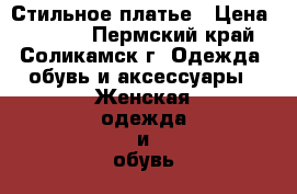 Стильное платье › Цена ­ 2 500 - Пермский край, Соликамск г. Одежда, обувь и аксессуары » Женская одежда и обувь   